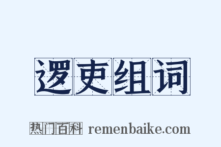 逻吏组词是什么意思的图片